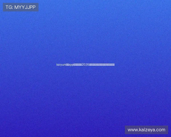 kaiyun体育app在线免费观看2026世界杯精彩比赛片段与赛事精彩集锦推荐