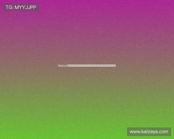 kaiyun体育官网登录入口：世界杯赛事预测与分析，体育网站为粉丝提供专业参考