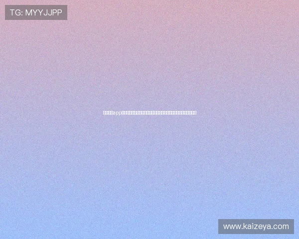 下载开云app最新版掌握第一手游戏攻略和最新活动信息，提升你的游戏竞技水平